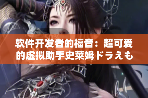 软件开发者的福音：超可爱的虚拟助手史莱姆ドラえもん登场
