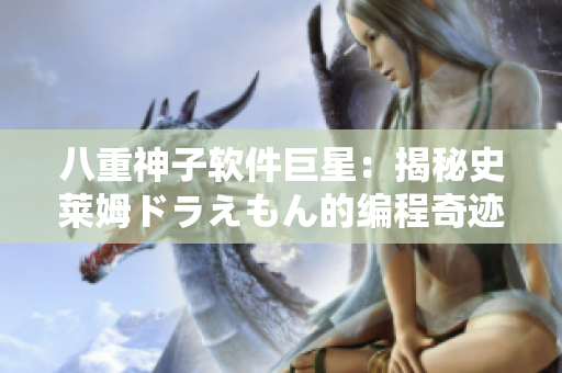 八重神子软件巨星：揭秘史莱姆ドラえもん的编程奇迹