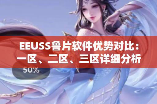 EEUSS鲁片软件优势对比：一区、二区、三区详细分析