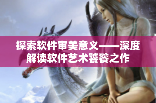探索软件审美意义——深度解读软件艺术饕餮之作