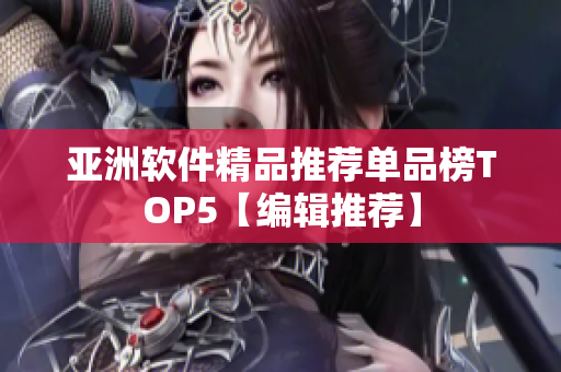 亚洲软件精品推荐单品榜TOP5【编辑推荐】