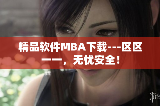 精品软件MBA下载---区区一一，无忧安全！