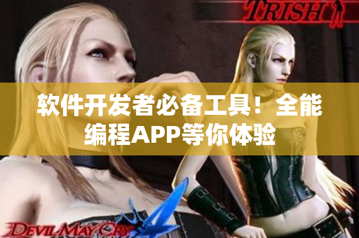 软件开发者必备工具！全能编程APP等你体验