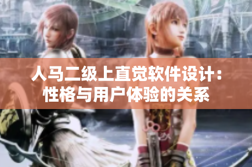 人马二级上直觉软件设计：性格与用户体验的关系