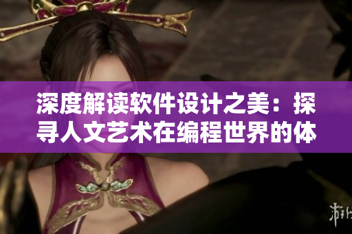 深度解读软件设计之美：探寻人文艺术在编程世界的体现