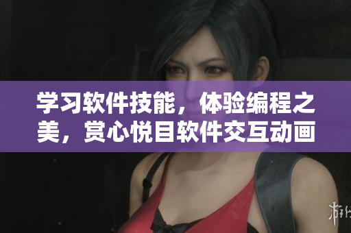 学习软件技能，体验编程之美，赏心悦目软件交互动画展示【教程】