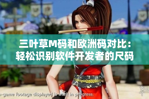 三叶草M码和欧洲码对比：轻松识别软件开发者的尺码选择