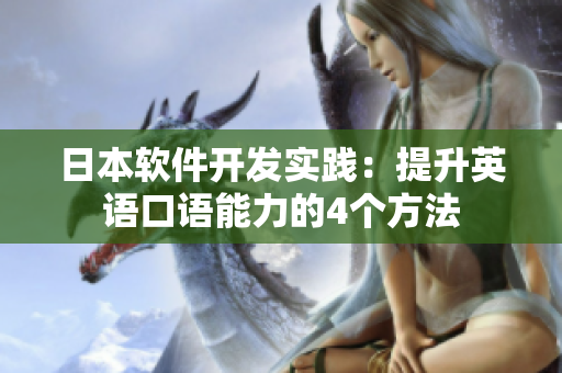 日本软件开发实践：提升英语口语能力的4个方法