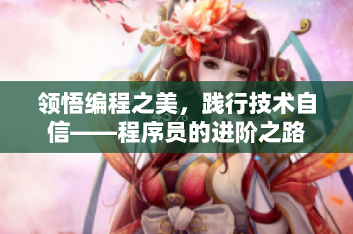 领悟编程之美，践行技术自信——程序员的进阶之路