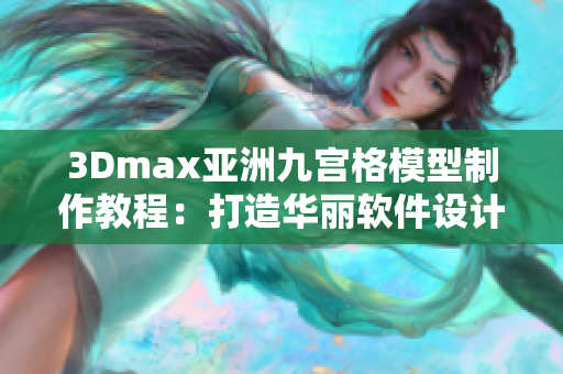 3Dmax亚洲九宫格模型制作教程：打造华丽软件设计艺术
