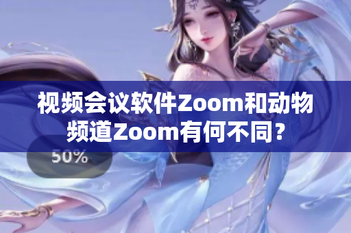 视频会议软件Zoom和动物频道Zoom有何不同？