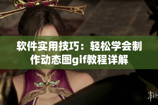 软件实用技巧：轻松学会制作动态图gif教程详解