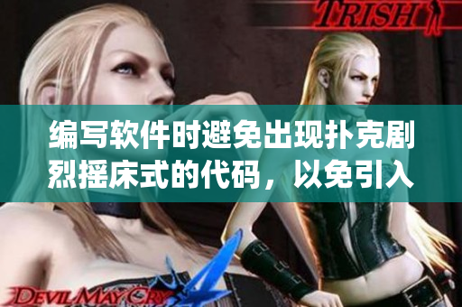 编写软件时避免出现扑克剧烈摇床式的代码，以免引入Bug