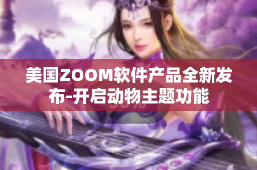 美国ZOOM软件产品全新发布-开启动物主题功能