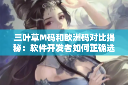 三叶草M码和欧洲码对比揭秘：软件开发者如何正确选择尺码？