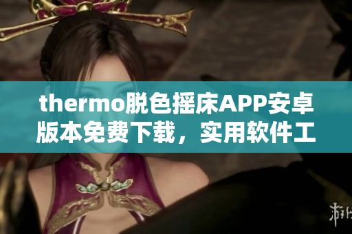 thermo脱色摇床APP安卓版本免费下载，实用软件工具推荐
