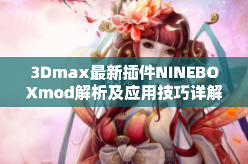 3Dmax最新插件NINEBOXmod解析及应用技巧详解