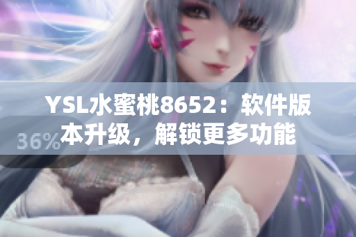 YSL水蜜桃8652：软件版本升级，解锁更多功能