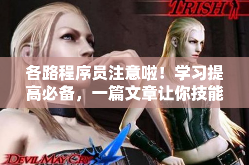 各路程序员注意啦！学习提高必备，一篇文章让你技能翻飞！