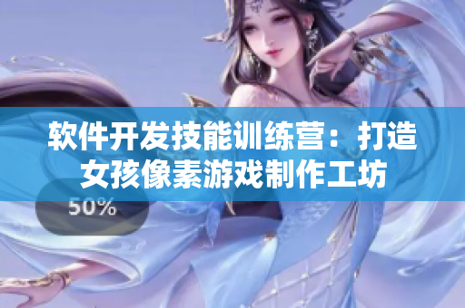 软件开发技能训练营：打造女孩像素游戏制作工坊