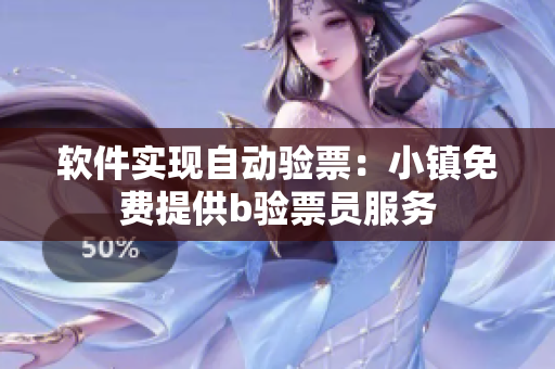 软件实现自动验票：小镇免费提供b验票员服务