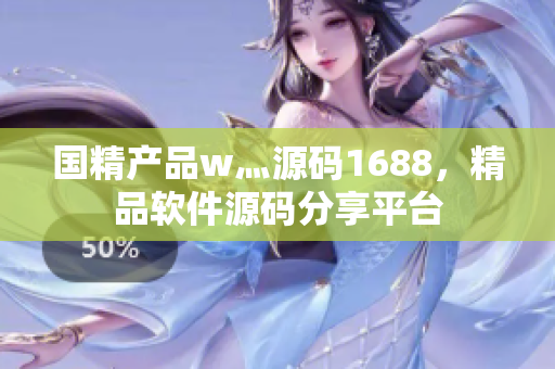 国精产品w灬源码1688，精品软件源码分享平台