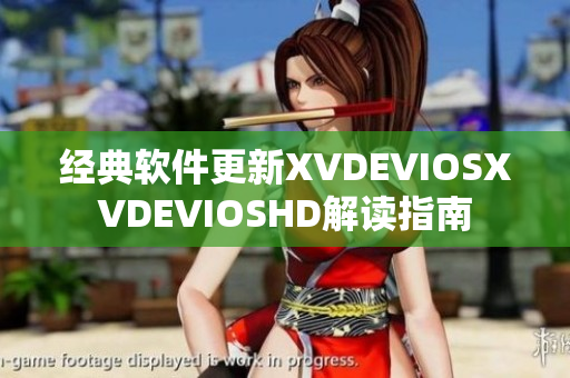 经典软件更新XVDEVIOSXVDEVIOSHD解读指南