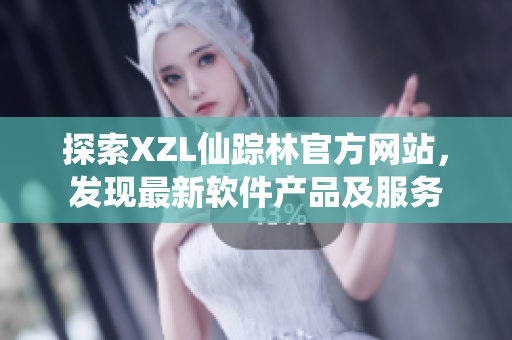 探索XZL仙踪林官方网站，发现最新软件产品及服务