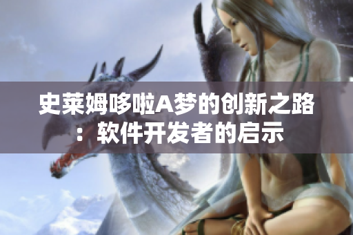 史莱姆哆啦A梦的创新之路：软件开发者的启示