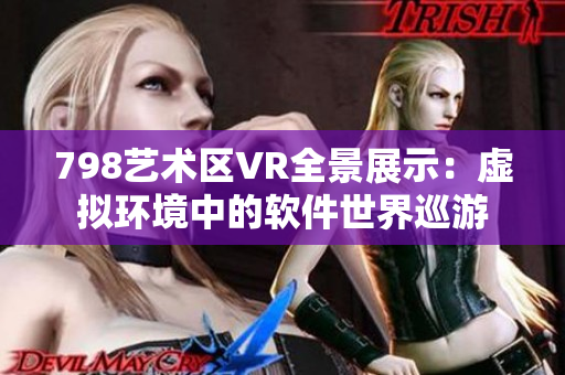 798艺术区VR全景展示：虚拟环境中的软件世界巡游