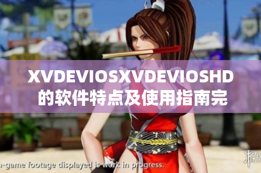 XVDEVIOSXVDEVIOSHD 的软件特点及使用指南完整解析