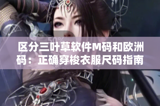 区分三叶草软件M码和欧洲码：正确穿梭衣服尺码指南