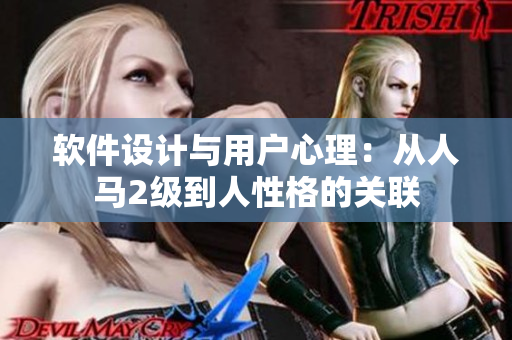 软件设计与用户心理：从人马2级到人性格的关联