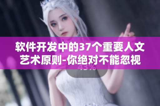 软件开发中的37个重要人文艺术原则-你绝对不能忽视