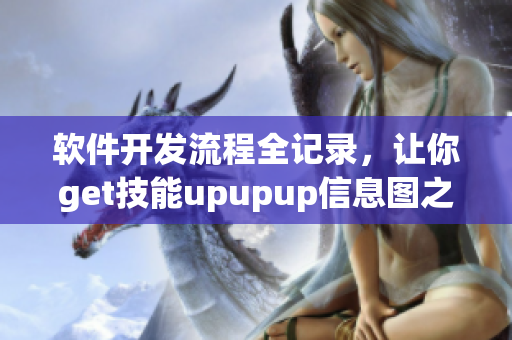 软件开发流程全记录，让你get技能upupup信息图之路