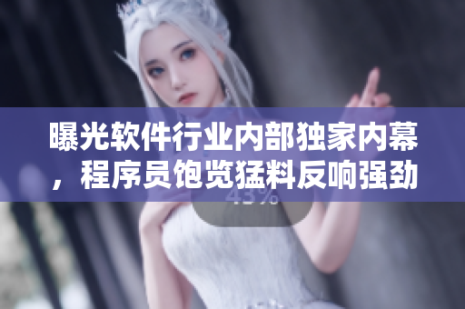 曝光软件行业内部独家内幕，程序员饱览猛料反响强劲