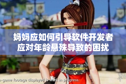 妈妈应如何引导软件开发者应对年龄悬殊导致的困扰