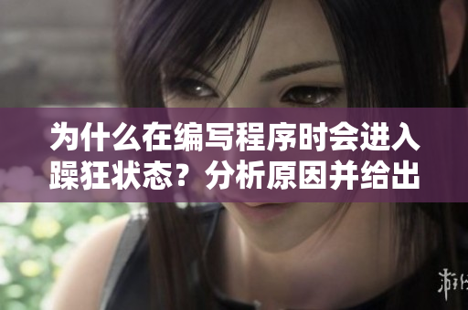 为什么在编写程序时会进入躁狂状态？分析原因并给出解决方法