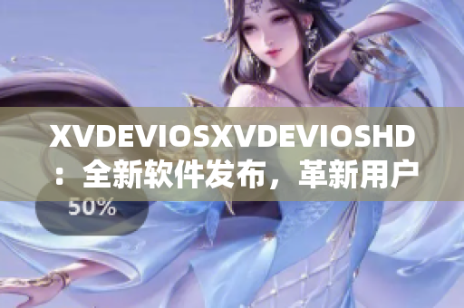 XVDEVIOSXVDEVIOSHD：全新软件发布，革新用户体验
