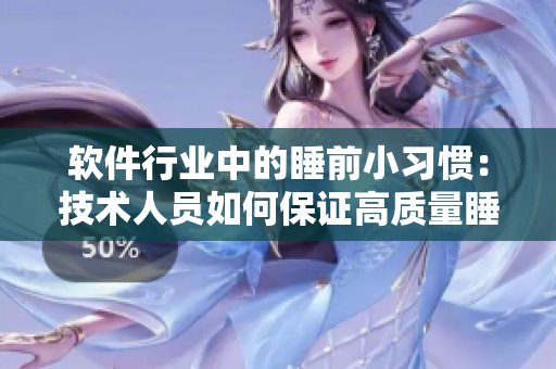 软件行业中的睡前小习惯：技术人员如何保证高质量睡眠？