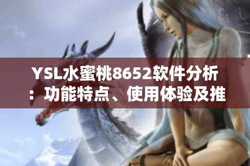 YSL水蜜桃8652软件分析：功能特点、使用体验及推荐指南