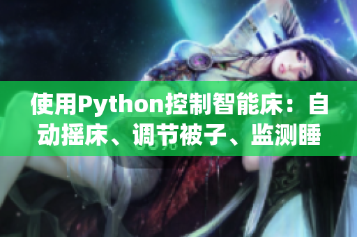 使用Python控制智能床：自动摇床、调节被子、监测睡眠状态