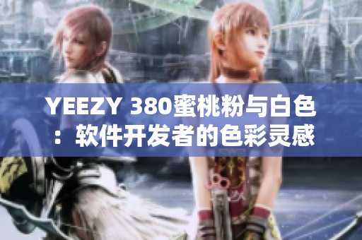 YEEZY 380蜜桃粉与白色：软件开发者的色彩灵感