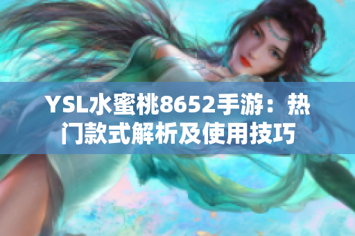 YSL水蜜桃8652手游：热门款式解析及使用技巧