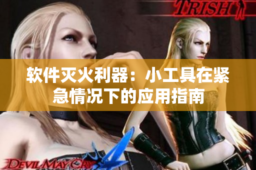 软件灭火利器：小工具在紧急情况下的应用指南