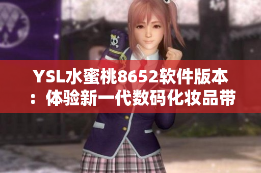 YSL水蜜桃8652软件版本：体验新一代数码化妆品带来的魅力