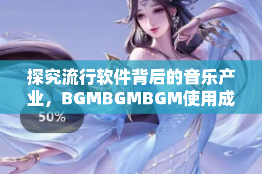 探究流行软件背后的音乐产业，BGMBGMBGM使用成本暴露