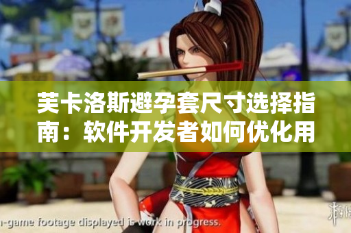 芙卡洛斯避孕套尺寸选择指南：软件开发者如何优化用户体验