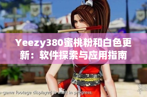 Yeezy380蜜桃粉和白色更新：软件探索与应用指南