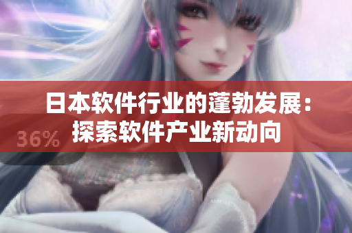 日本软件行业的蓬勃发展：探索软件产业新动向